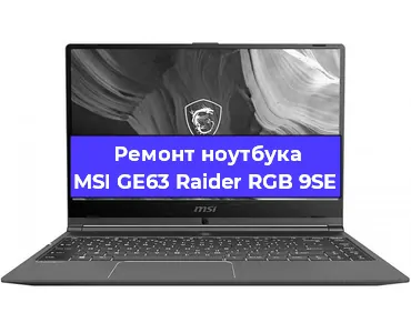 Замена материнской платы на ноутбуке MSI GE63 Raider RGB 9SE в Краснодаре